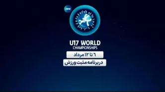 پخش زنده مسابقات کشتی زیر ۱۷ سال قهرمانی جهان از شبکه ورزش