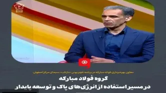 گروه فولاد مبارکه در مسیر استفاده از انرژی‌های پاک و توسعه پایدار
