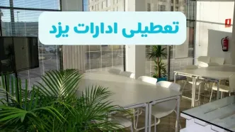 تعطیلی ادارات یزد شنبه ۱۱ مرداد ۱۴۰۴ / آیا تعطیلی ادارات و بانک های یزد در روز شنبه ۱۱ مرداد مشخص شد؟