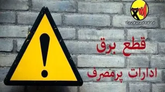 اسامی ادارات پرمصرف شهر تهران اعلام می‌شود