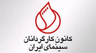 دلیل قهر کانون کارگردانان  با شورای صنفی نمایش  چه بود ؟