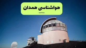 پیش بینی هواشناسی همدان در روز تاسوعا | وضعیت آب و هوا همدان فردا شنبه ۱۴ تیر ماه ۱۴۰۴