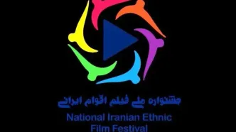 تمدید ارسال اثر به جشنواره فیلم اقوام ایرانی