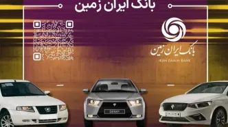 آمادگی بانک ایران زمین برای معرفی حساب وکالتی جهت خرید محصولات ایران خودرو