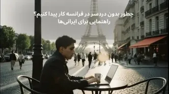 چطور بدون دردسر در فرانسه کار پیدا کنیم؟ راهنمایی برای ایرانی‌ها