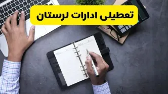 خبر تعطیلی ادارات استان لرستان چهارشنبه ۲۵ تیر ۱۴۰۴ / آیا ادارات و بانک های خرم آباد ۲۵ تیر ۱۴۰۴ تعطیل است؟