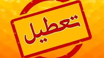 تعطیلی‌ها برای صرفه‌جویی در تهران ادامه دارد؟