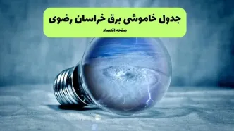خاموشی برق خراسان رضوی فردا شنبه ۱۴ تیر ماه ۱۴۰۴ + زمان قطعی برق خراسان رضوی فردا + قطعی برق مشهد