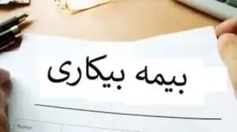 تغییرات در قانون بیمه بیکاری