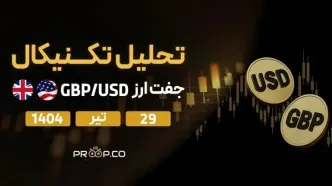 تحلیل تکنیکال هفتگی جفت‌ارز پوند به دلار (GBP/USD) | 29 تیر ۱۴۰۴