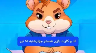 کد مورس و کارت‌ بازی همستر فصل جدید چهارشنبه ۱۸ تیر ۱۴۰۴