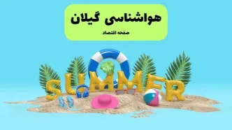 پیش بینی وضعیت آب و هوا گیلان فردا چهارشنبه ۱۸ تیر ماه ۱۴۰۴ | هواشناسی گیلان فردا چهارشنبه + هواشناسی رشت