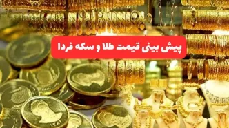 پیش بینی قیمت طلا و سکه فردا دوشنبه ۱۶ تیر ۱۴۰۴ | طلا تحت تاثیر تعطیلات سقوط می کند؟