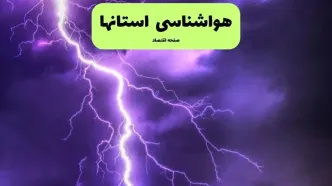 پیش بینی وضعیت آب و هوا فردا ۱۱ تیر ماه ۱۴۰۴ چگونه خواهد شد؟ | هواشناسی استان ها فردا چهارشنبه یازدهم تیر ماه