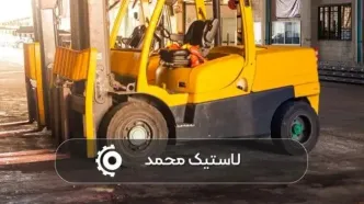 لاستیک لیفتراک را به صرفه و با هزینه معقول بخرید!