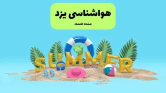 پیش بینی وضعیت آب و هوا یزد فردا جمعه ۲۰ تیر ۱۴۰۴ | هواشناسی یزد ۲۴ ساعت آینده اعلام شد