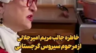 خاطره مریم امیرجلالی از دلخوری شدید سیروس گرجستانی!