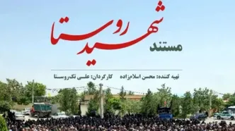 مستند «شهیدِ روستا» از شبکه افق پخش می‌شود