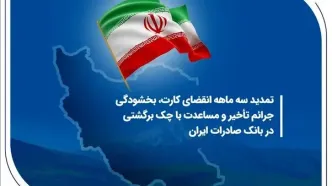 تمدید سه ماهه انقضای کارت، بخشودگی جرائم تأخیر و مساعدت با چک برگشتی در بانک صادرات ایران