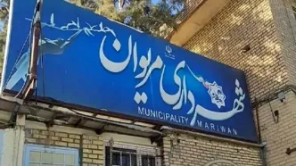 شهردار مریوان برکنار شد