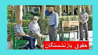 جدول جدید زمان بندی واریز حقوق بازنشستگان در تیر ۱۴۰۴ / خبر مهم برای بازنشستگان تامین اجتماعی، لشکری و کشوری