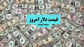 قیمت دلار آمریکا امروز ۱۰ تیر ماه ۱۴۰۴ | صعود ۳ درصدی دلار به این مرز حساس؛ تحلیل امروز و پیش‌بینی فردا ۱۱ تیر ۱۴۰۴