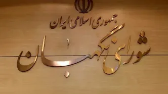 پایان دوره عضویت ۶ عضو شورای نگهبان