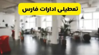 خبر فوری؛ آیا ادارات استان فارس دوشنبه ۱۶ تیر ۱۴۰۴ تعطیل شد؟/ جزئیات تعطیلی ادارات شیراز شانزدهم تیر ۱۴۰۴