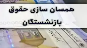 زمان جدید متناسب‌سازی حقوق این گروه از بازنشستگان اعلام شد