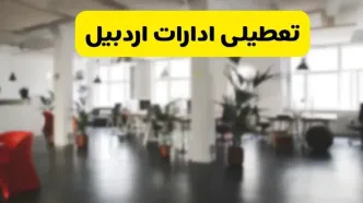 خبر فوری؛ آیا ادارات استان اردبیل دوشنبه ۱۶ تیر ۱۴۰۴ تعطیل شد؟/ جزئیات تعطیلی ادارات اردبیل شانزدهم تیر ۱۴۰۴