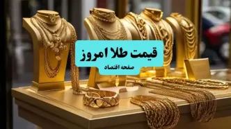 قیمت طلا ۱۸ عیار و قیمت طلا ۲۴ عیار و دلار امروز سه شنبه ۱۰ تیر ماه ۱۴۰۴ + قیمت دینار عراق