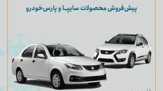 شرایط پیش‌فروش محصولات سایپا و پارس خودرو اعلام شد/ اجرای طرح جوانی جمعیت و جایگزینی خودروهای فرسوده+ بخشنامه