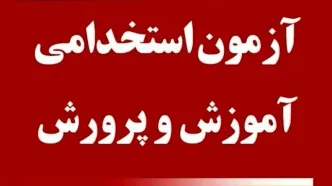 اطلاعیه مهم درباره زمان و نتایج آزمون استخدامی وزارت آموزش و پرورش
