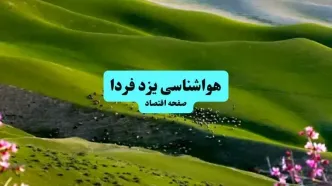 هواشناسی یزد در ۲۴ ساعت آینده | پیش بینی وضعیت آب و هوا یزد فردا شنبه ۲۱ تیر ۱۴۰۴