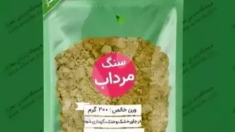 هشدار درباره مصرف‌ «سنگ مرداب» | کبد و کلیه تان را نابود نکنید!