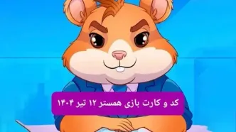 کد مورس و کارت‌ بازی همستر فصل جدید پنجشنبه ۱۲ تیر ۱۴۰۴