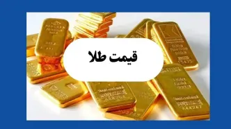 قیمت سکه و طلا امروز یکشنبه ۲۲ تیر ۱۴۰۴ + قیمت طلا ۱۸ عیار و طلا ۲۴ عیار
