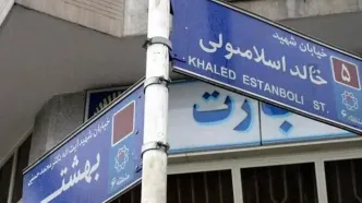 نام خیابان خالد اسلامبولی در تهران تغییر کرد