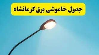 جدول زمانبندی قطعی برق فردا کرمانشاه سه شنبه ۲۴ تیر ۱۴۰۴