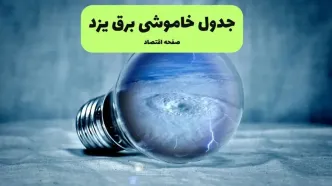 خاموشی برق یزد فردا شنبه ۱۴ تیر ماه ۱۴۰۴ + زمان قطعی برق یزد فردا