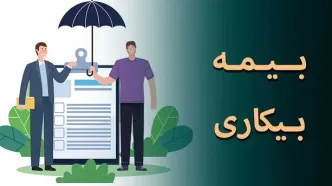 کارگران بازمانده از کار در اثر جنگ بیمه بیکاری میگیرند