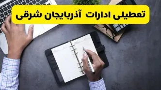 خبر تعطیلی ادارات استان آذربایجان شرقی چهارشنبه ۲۵ تیر ۱۴۰۴ / آیا ادارات و بانک های تبریز ۲۵ تیر ۱۴۰۴ تعطیل است؟