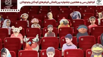 فراخوانی برای جشنواره بین‌المللی فیلم‌های کودکان و نوجوانان