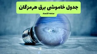 خاموشی برق هرمزگان فردا شنبه ۱۴ تیر ماه ۱۴۰۴ + زمان قطعی برق بندرعباس فردا + قطعی برق هرمزگان