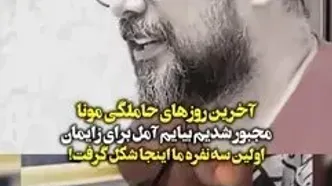 ببینید؛ روایت سپند امیرسلیمانی از آخرین روزهای بارداری مونا کرمی و تولد فرزندشان