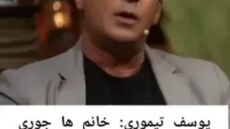 اظهارات یوسف تیموری درباره پوشش زنان
