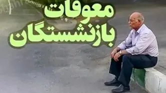 مبلغ معوقات حقوق بازنشستگان تأمین اجتماعی | آخرین اخبار پرداخت و زمان واریز
