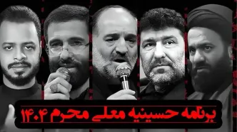 داوران و مجری برنامه «حسینیه معلی» محرم 1404 + عکس و زندگی شخصی