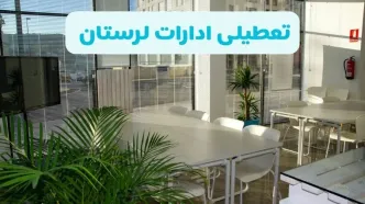 تعطیلی ادارات لرستان شنبه ۱۱ مرداد ۱۴۰۴ / آیا تعطیلی ادارات و بانک های خرم آباد در روز شنبه ۱۱ مرداد مشخص شد؟