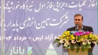 نیروگاه خورشیدی ۴۲۰ مگاواتی گامی بلند در تبدیل ارس به هاب انرژی پاک شمالغرب کشور